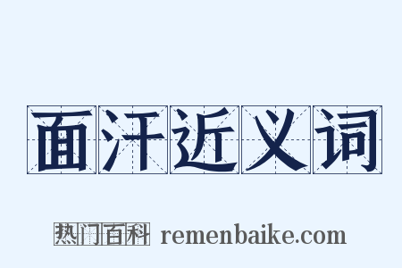面汗近义词是什么意思的图片